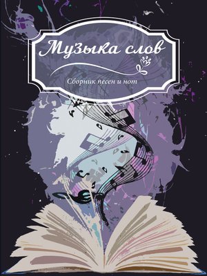 cover image of Музыка слов. Сборник песен и нот